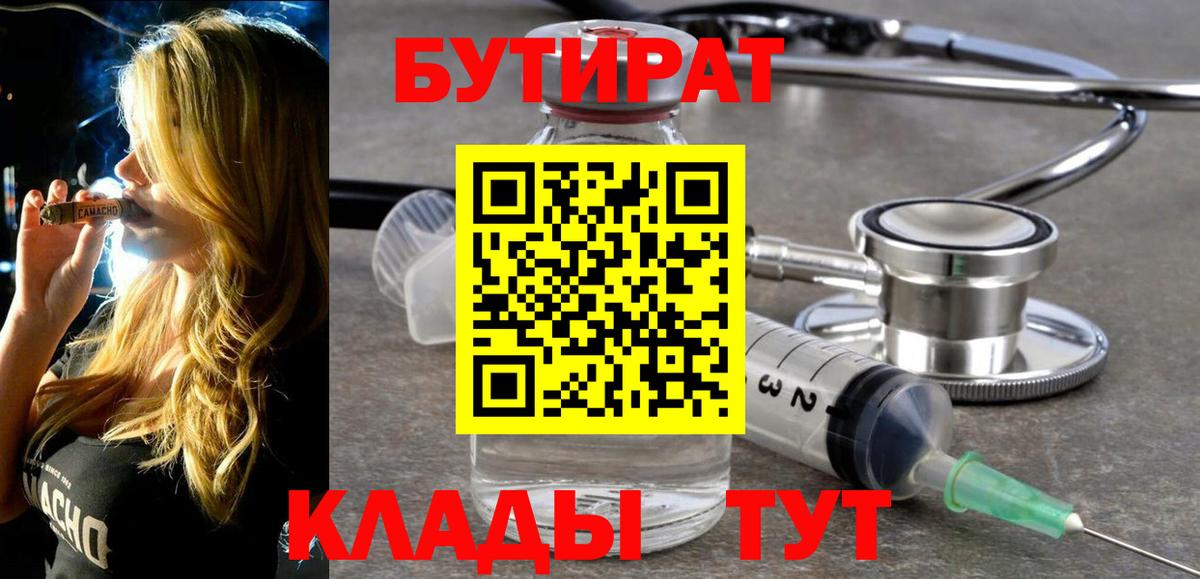 Сосновый Бор  БУТИРАТ бутандиол  Бутират  Вход с VPN 